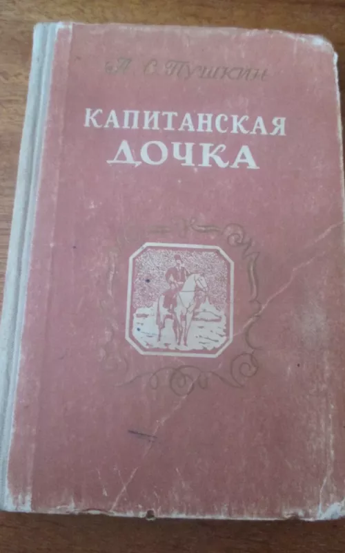 Капитанская дочка - А.С. Пушкин, knyga 2