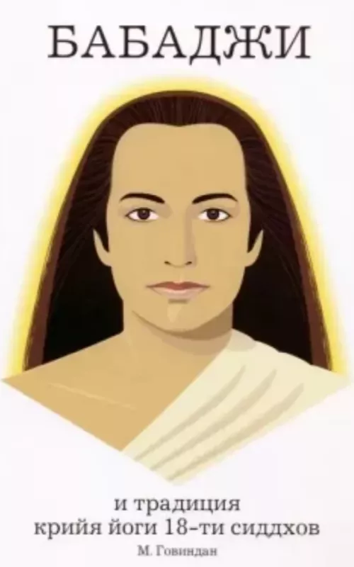 Бабаджи и традиция крия йоги 18-ти сиддхов - М. Говидан, knyga 2