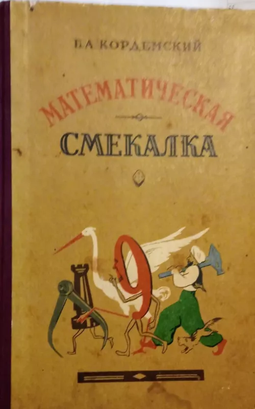 Математическая смекалка - Б.А. Кордемский, knyga