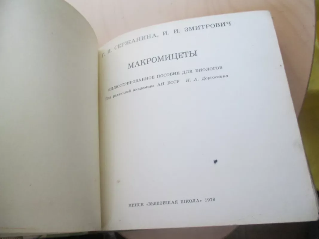 Макромицеты - Г. Сержанина, knyga 3