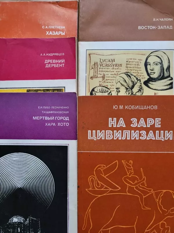 Восток-Запад - А.В. Казарьян, knyga 3