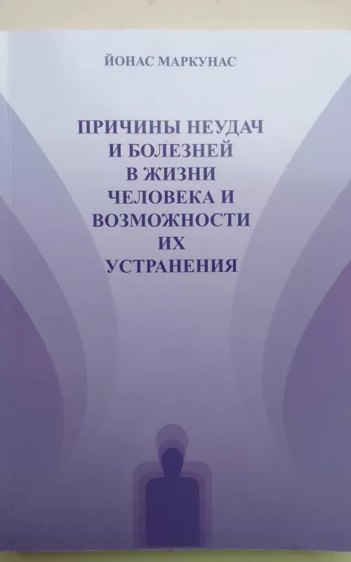 Причины неудач и болезней в жизни человека и возможности их устранения - Йонас Маркунас, knyga