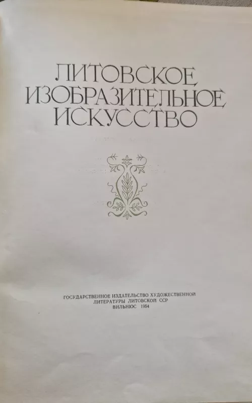 Lietuvių dailė : Литовское изобразительное искусство - P. Gudynas, knyga