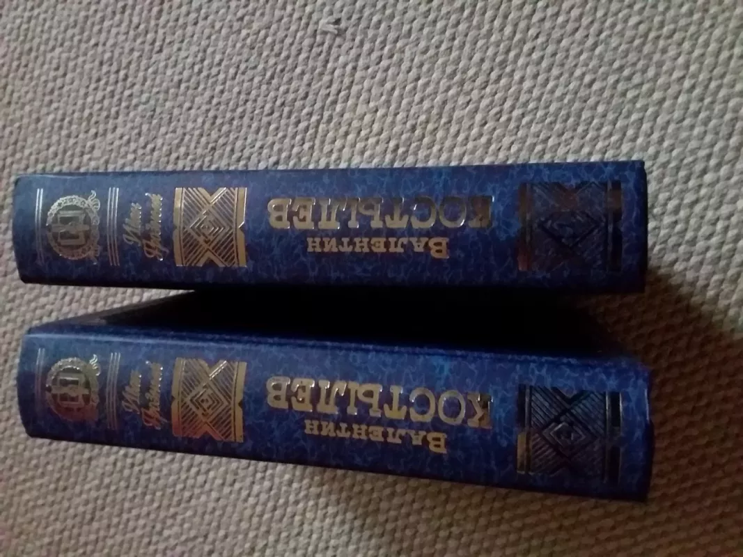 Иван Грозный - Валентин Костылев, knyga 4