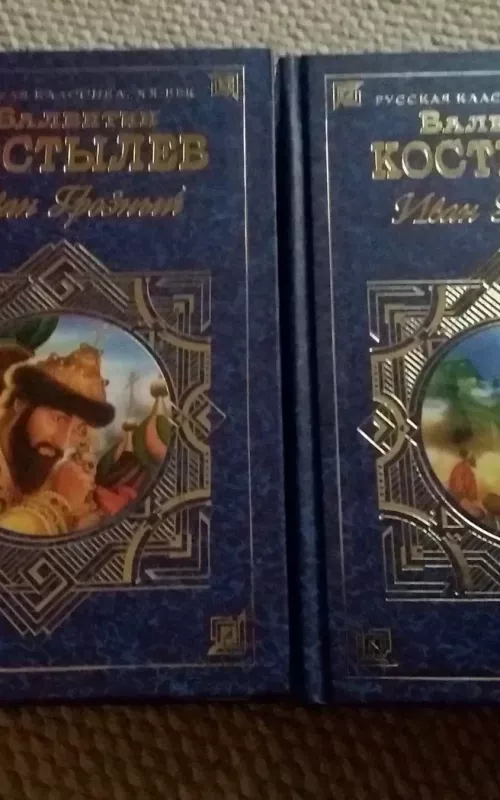 Иван Грозный - Валентин Костылев, knyga 2