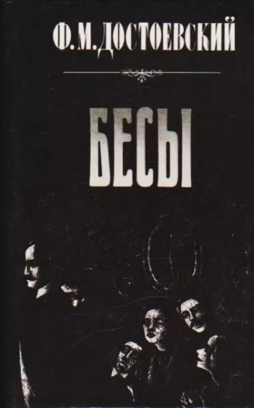 Бесы - Ф. .Достоевский, knyga