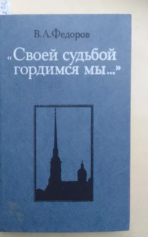 Своей судьбой гордимся мы... - В.А. Фёдоров, knyga 2