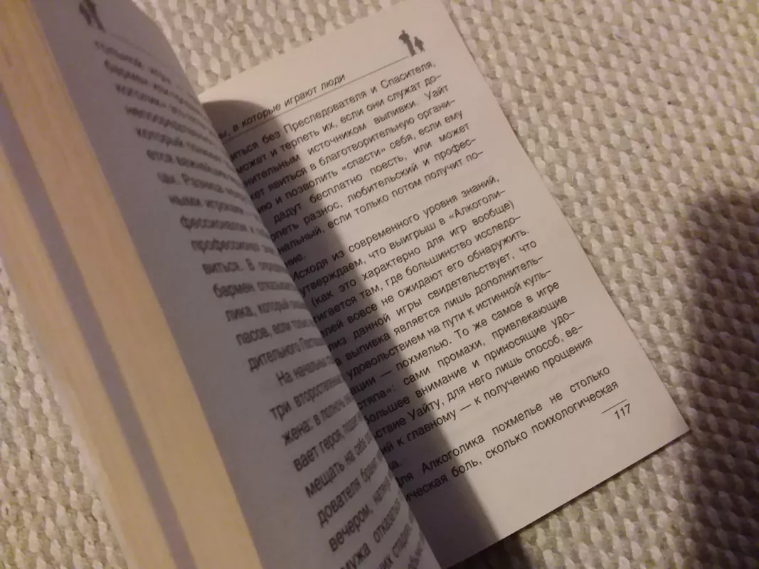 Игры, в которые играют люди - Эрик Берн, knyga 3