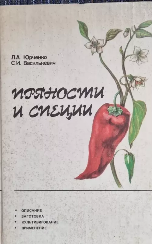 Пряности и специи - Л.А. Юрченко, С.И. Василькевич, knyga