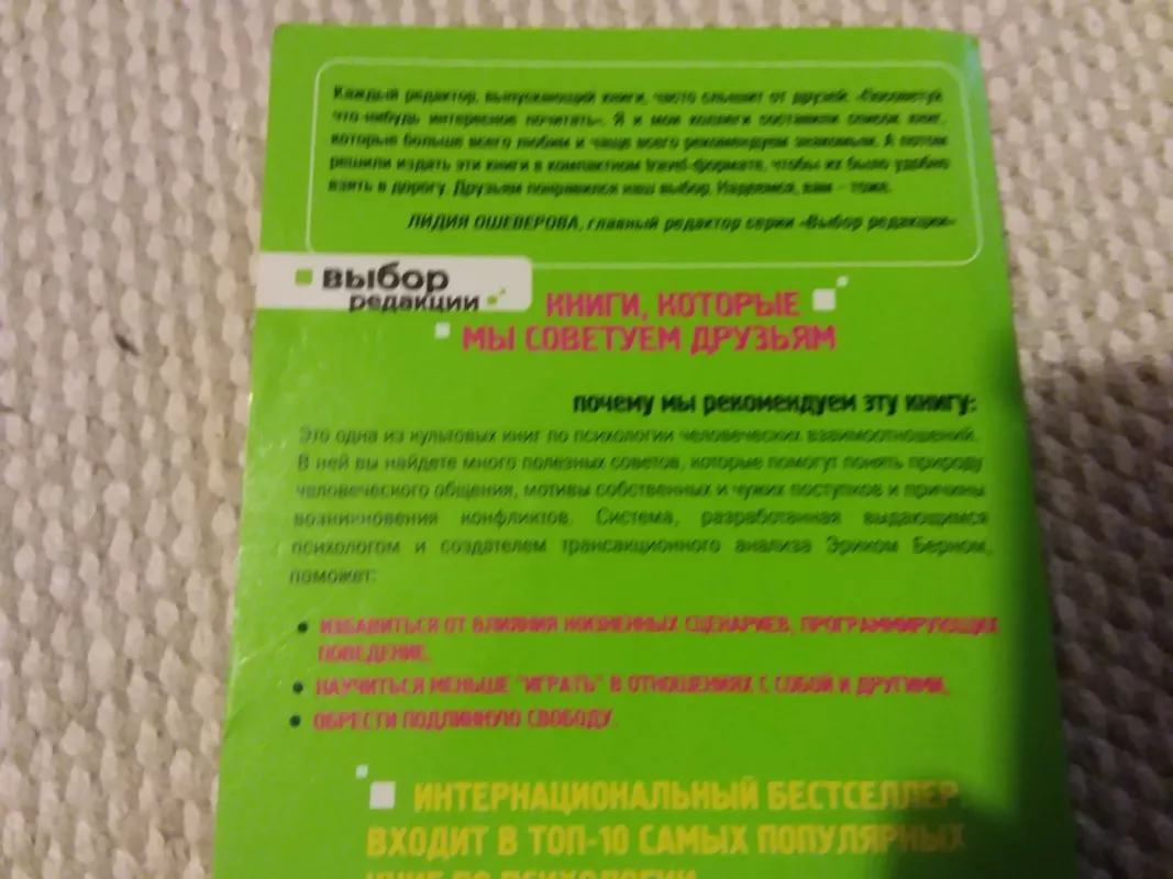 Игры, в которые играют люди - Эрик Берн, knyga 4