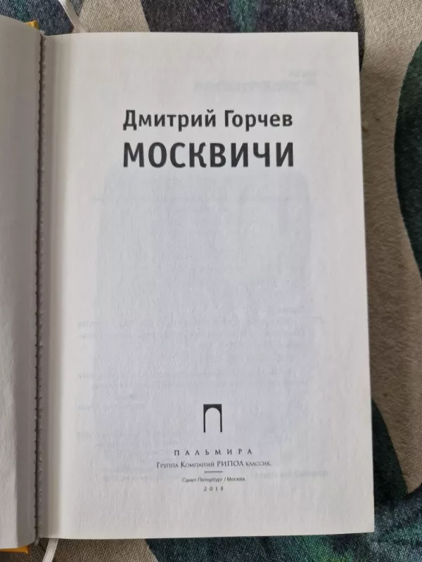Москвичи - Дмитрий Горчев, knyga 3