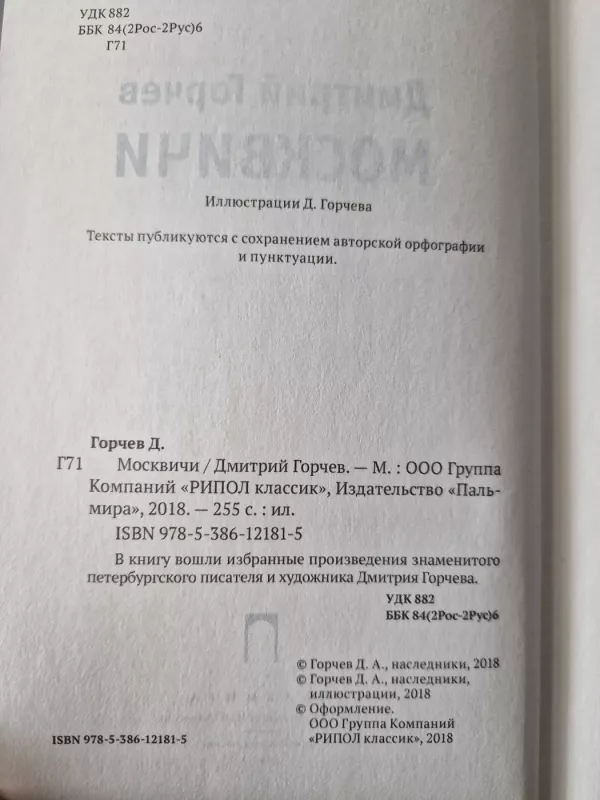 Москвичи - Дмитрий Горчев, knyga 4