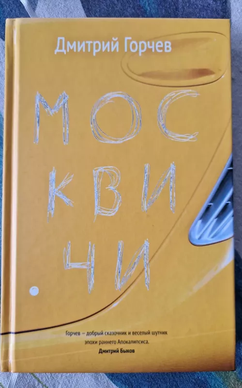 Москвичи - Дмитрий Горчев, knyga 2