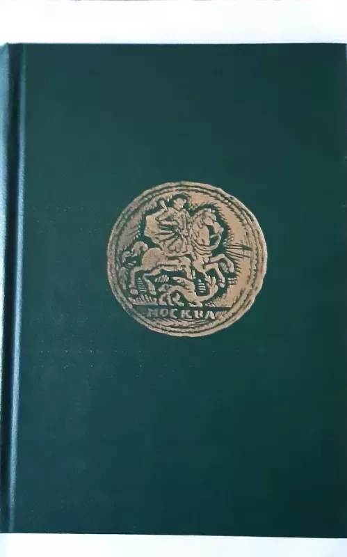 Монеты России. 1700–1917 - В. В. Уздеников, knyga