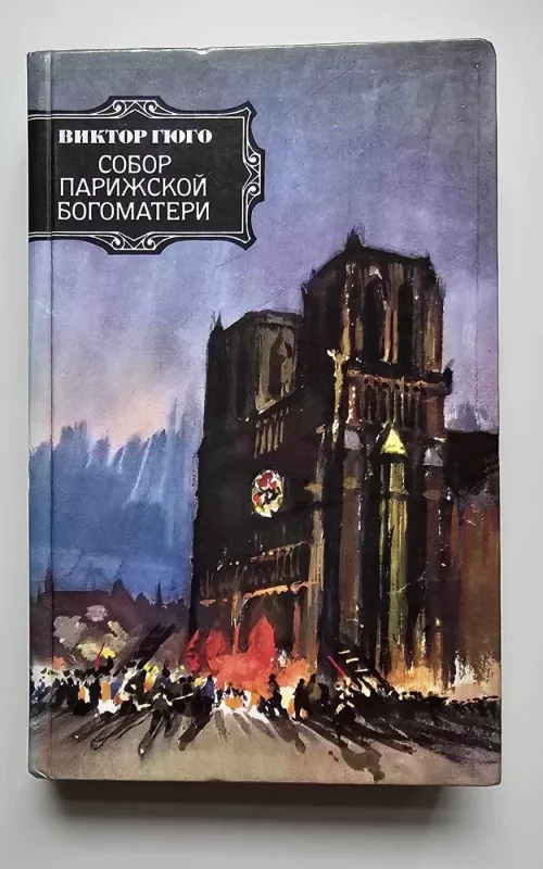 Собор Парижской богоматери - Виктор Гюго, knyga