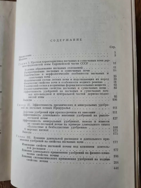 Повышение плодородия песчаных и супесчаных почв дерново- подзолистого типа - В. И. ПРОКОШЕВ, knyga 4