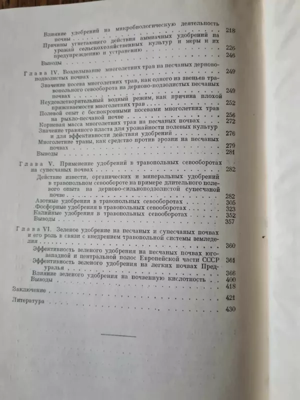 Повышение плодородия песчаных и супесчаных почв дерново- подзолистого типа - В. И. ПРОКОШЕВ, knyga 5