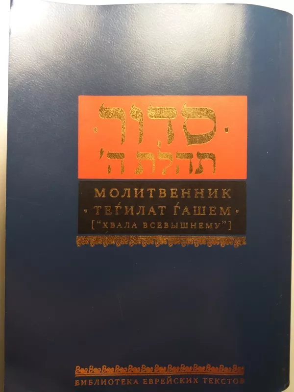 Žydų maldaknygė Tegilat Gashem - Autorių Kolektyvas, knyga 3