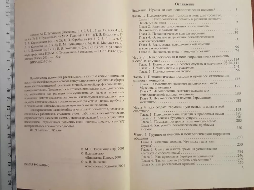 Psichologičeskaja pomošč i konsultirovanije - M.K. Tutuškina, knyga 4