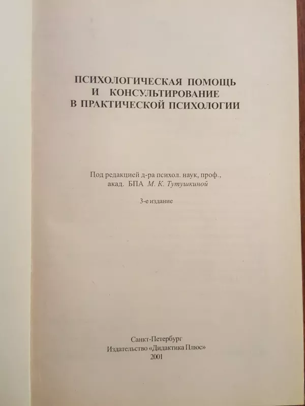 Psichologičeskaja pomošč i konsultirovanije - M.K. Tutuškina, knyga 5
