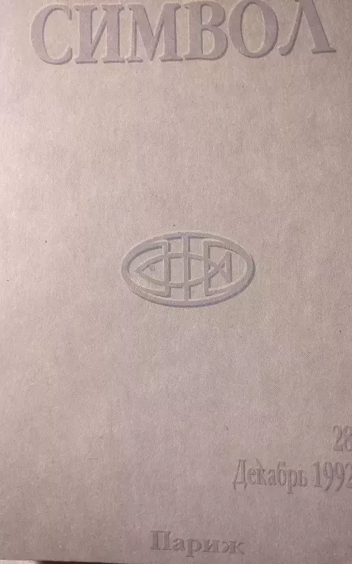 Simbolis (Simvol) - Autorių Kolektyvas, knyga 2