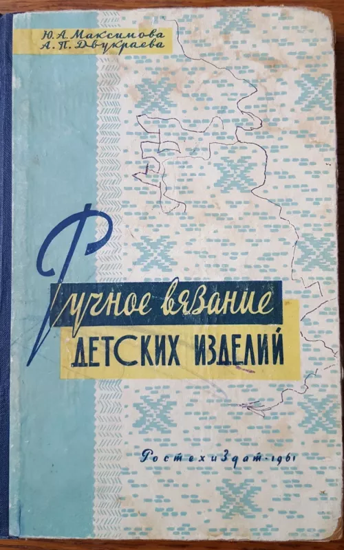 Ručnoje viazanije detskich izdelij - Autorių Kolektyvas, knyga 2