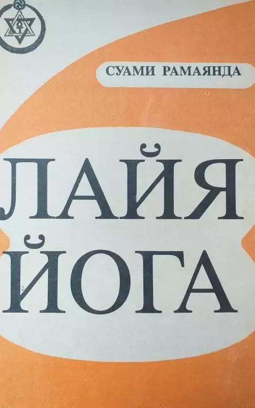 Laja Joga - Svami Ramajanda, knyga