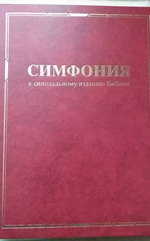 Sinodinio Biblijos vertimo konkordancija (Simfonija) - Autorių Kolektyvas, knyga 2