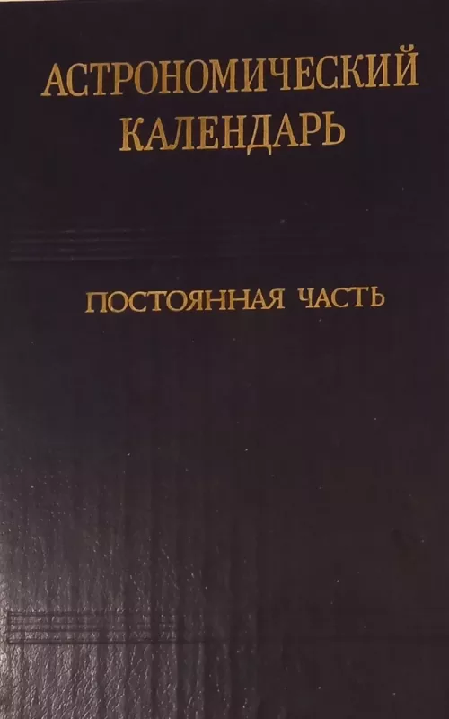 Astronominis kalendorius (Astronomicheckiy kalendar') - Autorių Kolektyvas, knyga