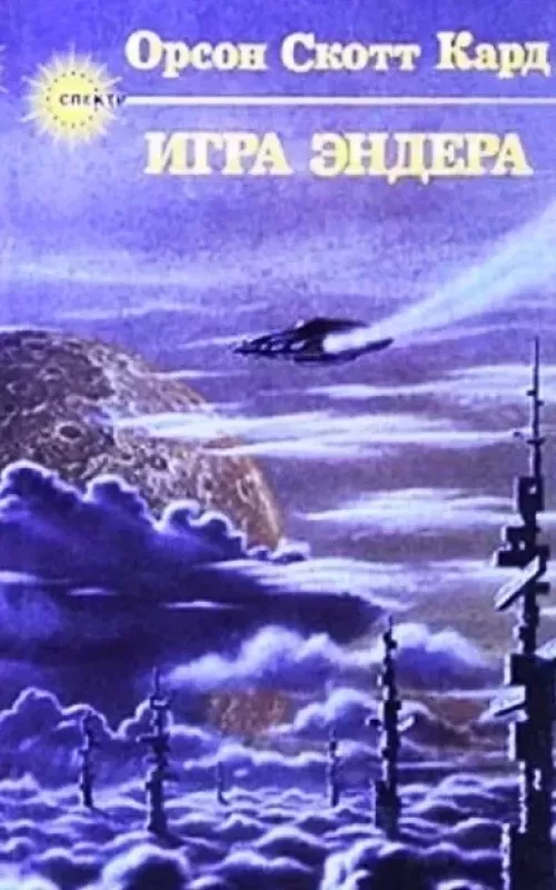 Ciklas Ender Wiggin. 3 knygos (rusų k.) - Orson Scott Card, knyga 3