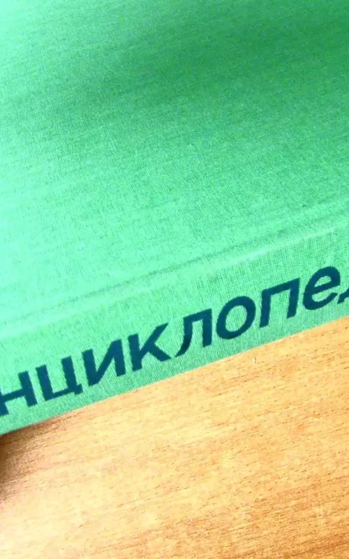 Enciklopedija Sadovoda - Autorių Kolektyvas, knyga 2