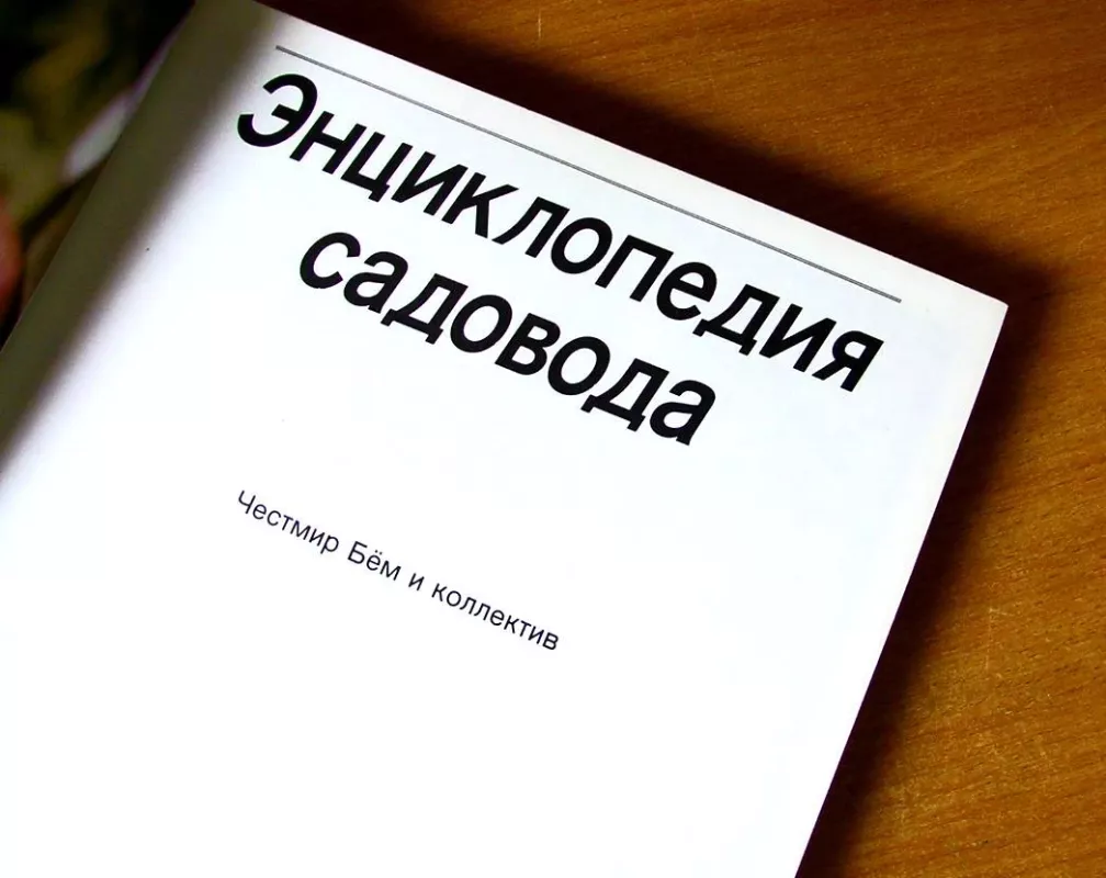 Enciklopedija Sadovoda - Autorių Kolektyvas, knyga 3