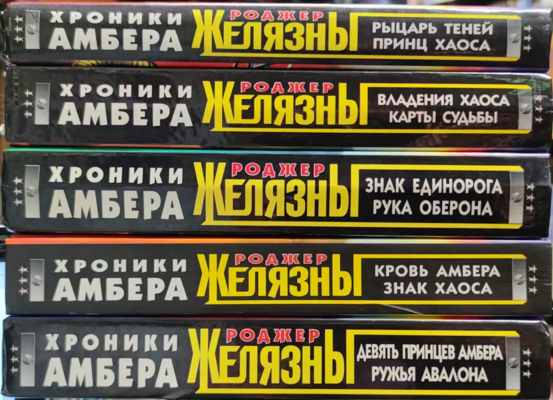 Хроники Амбера (комплект из 5 книг) - Роджер Желязны, knyga 3
