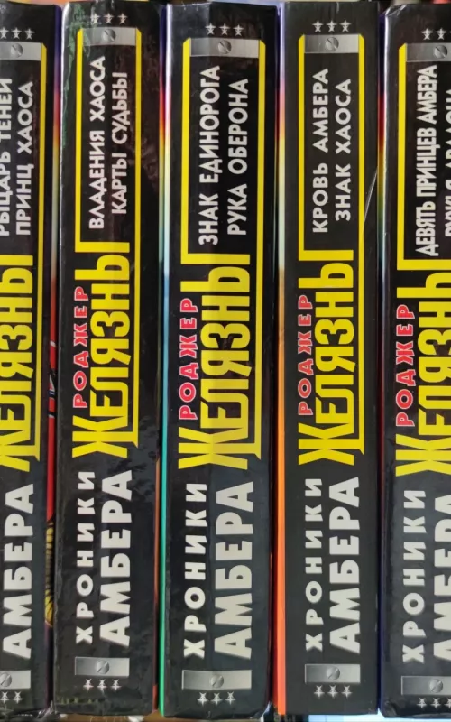 Хроники Амбера (комплект из 5 книг) - Роджер Желязны, knyga 2