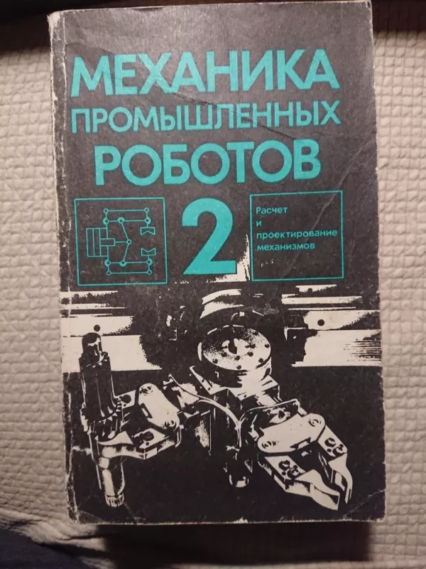 Pramoninių robotų mechanika - E. Vorobjov, knyga 3