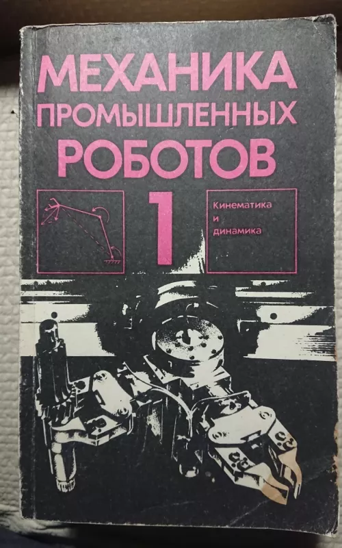 Pramoninių robotų mechanika - E. Vorobjov, knyga 2