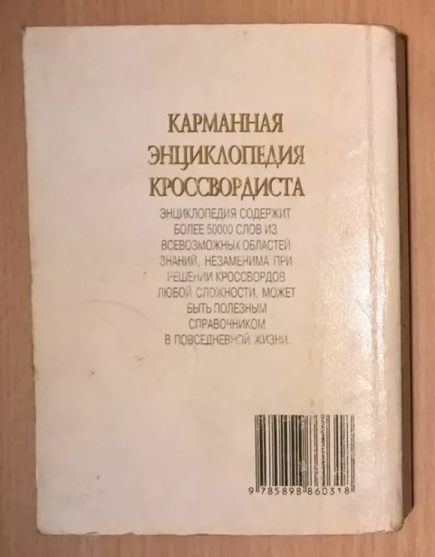 Kryžiažodžių sprendėjo kišeninė enciklopedija (rusų k.) - Kalčenko G. D., Morozova M. A., knyga 3