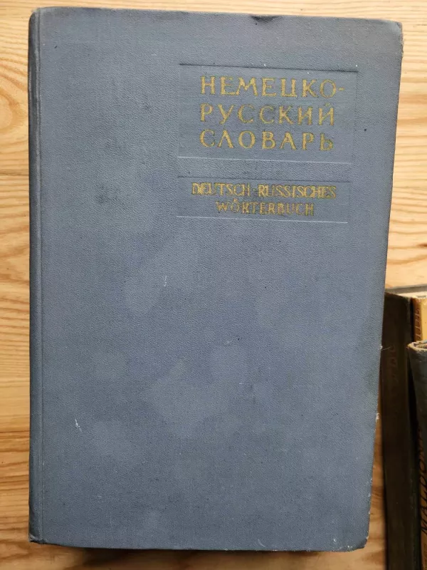 Немецко-русский словарь - А.А. Лепинг, knyga 3