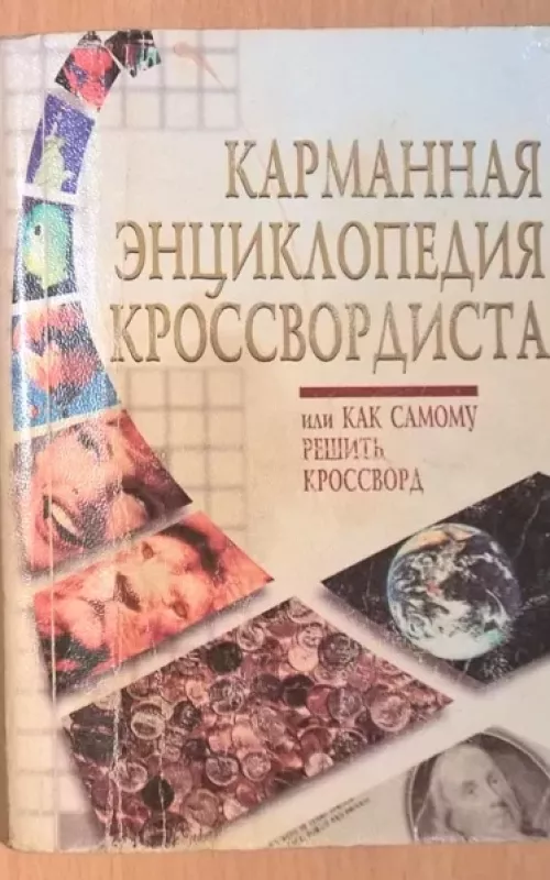 Kryžiažodžių sprendėjo kišeninė enciklopedija (rusų k.) - Kalčenko G. D., Morozova M. A., knyga 2