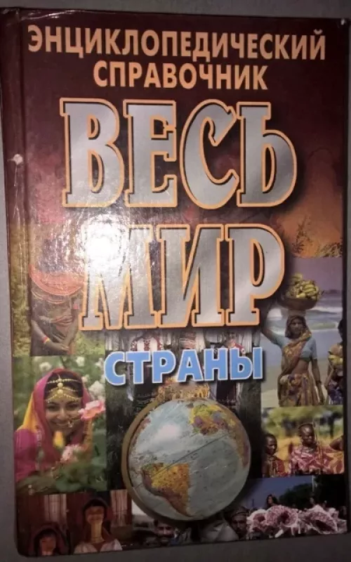 Enciklopedinis žinynas .Visas pasaulis. Šalys (rusų k.() - J. Chatskevič, knyga 3