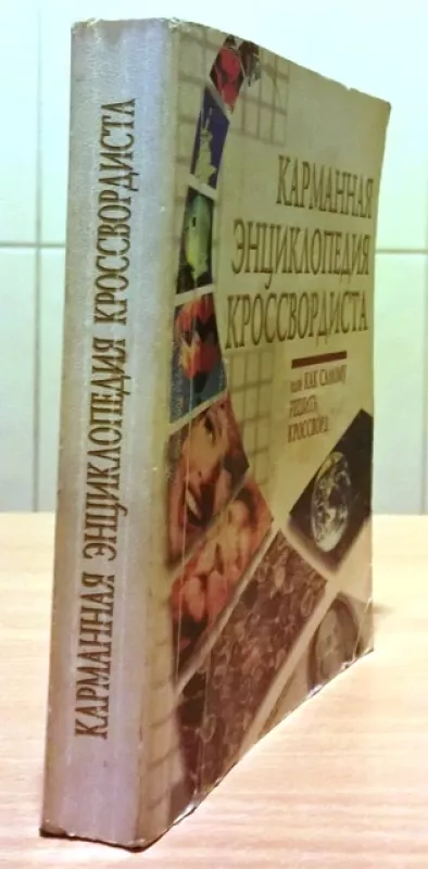 Kryžiažodžių sprendėjo kišeninė enciklopedija (rusų k.) - Kalčenko G. D., Morozova M. A., knyga 4