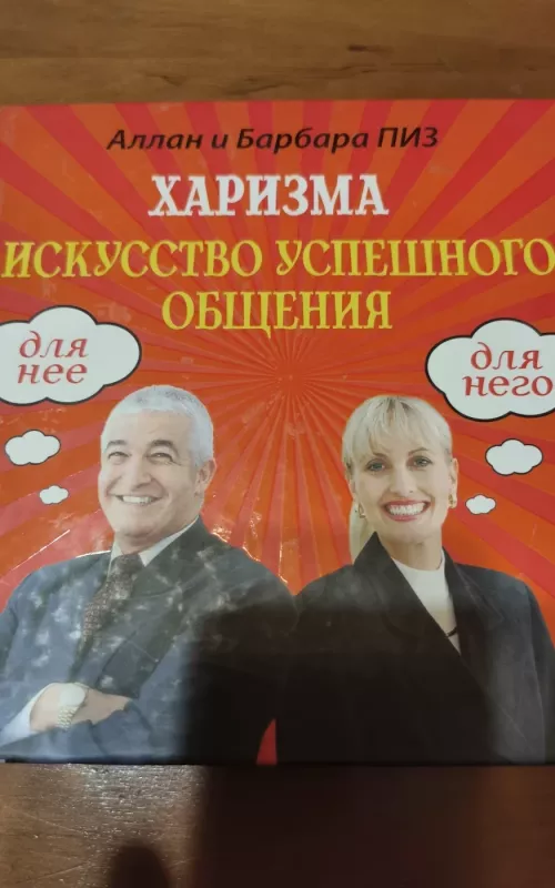 CHARIZMA. SĖKMINGO BENDRAVIMO MENAS - V. Albisetti, knyga 2