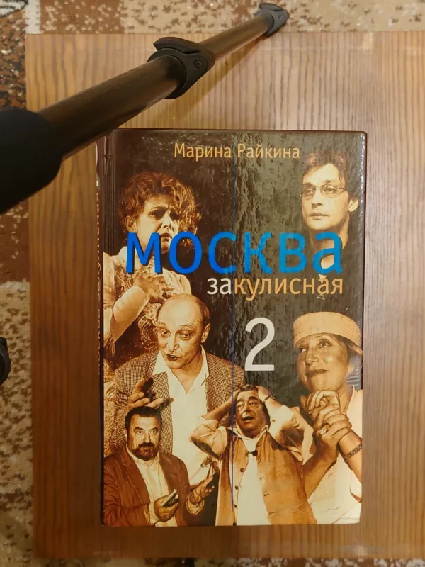 Moskva zakulisnaja 1 ir 2 knygos - Marina Raikina, knyga 3