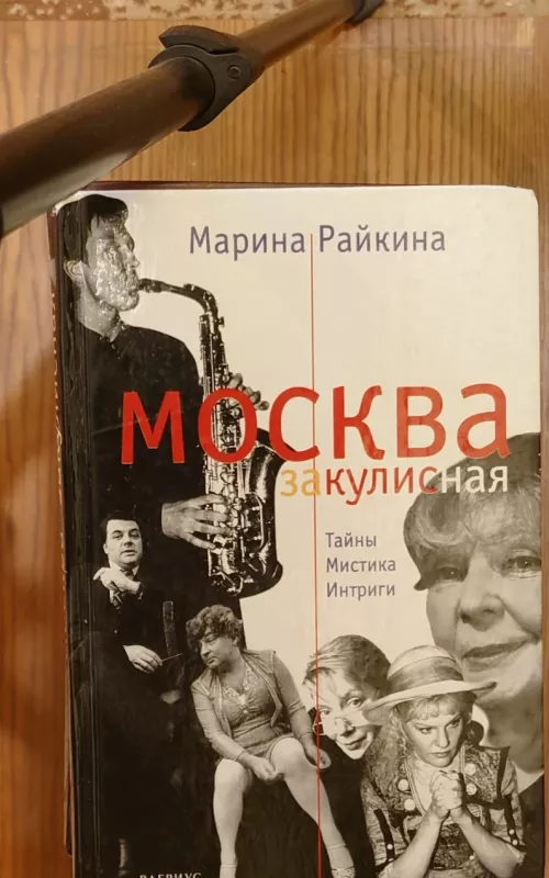 Moskva zakulisnaja 1 ir 2 knygos - Marina Raikina, knyga 2