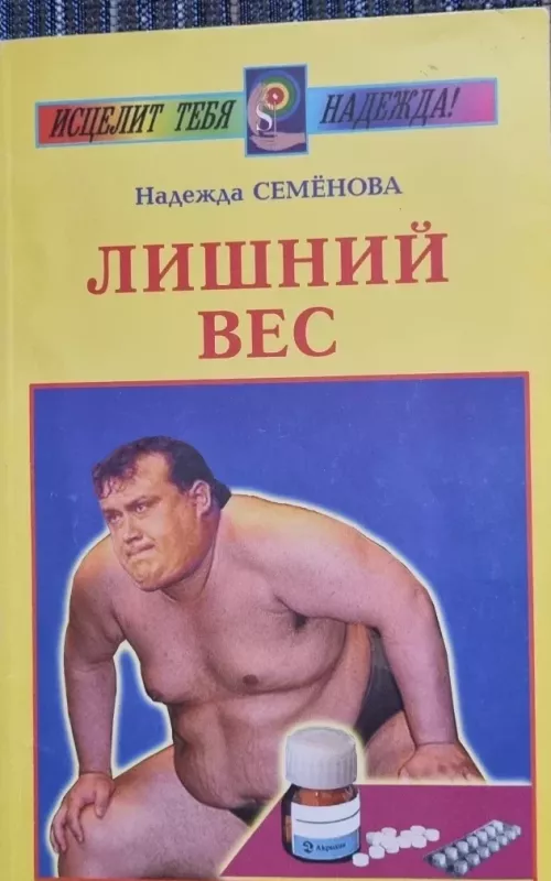 Лишний вес - Надежда Семенова, knyga