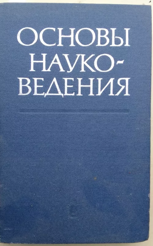 Основы науковедения - С. Микулинский и др., knyga 2