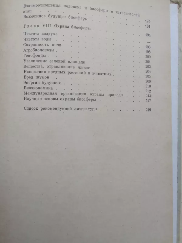 Биосфера, её настоящее, прошлое, и будущее - Н.Н. Верзилин и др., knyga 5