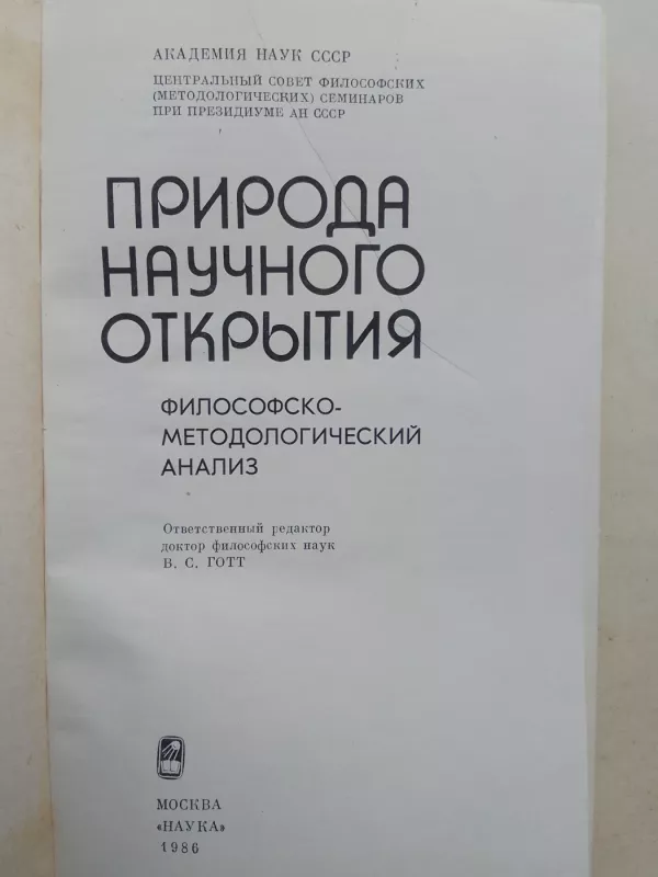 Природа научного открытия - В.С. Готт и др., knyga 3