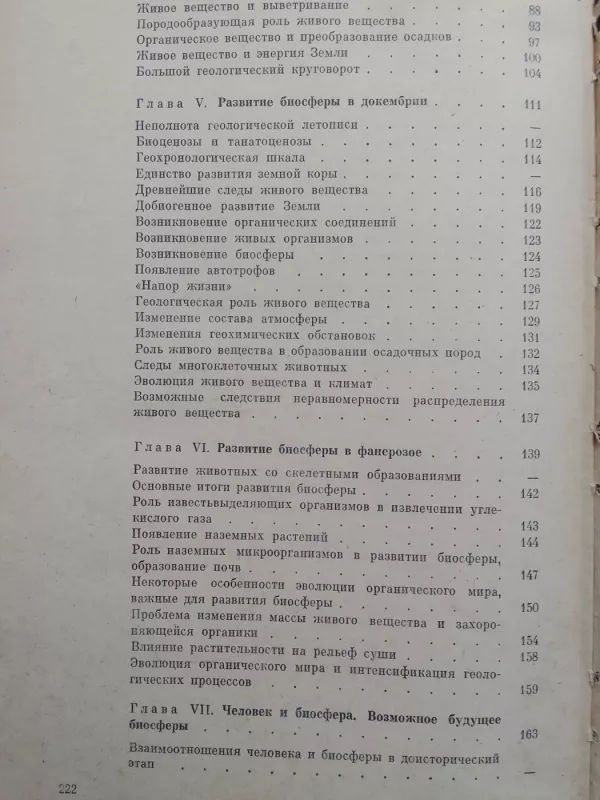 Биосфера, её настоящее, прошлое, и будущее - Н.Н. Верзилин и др., knyga 4