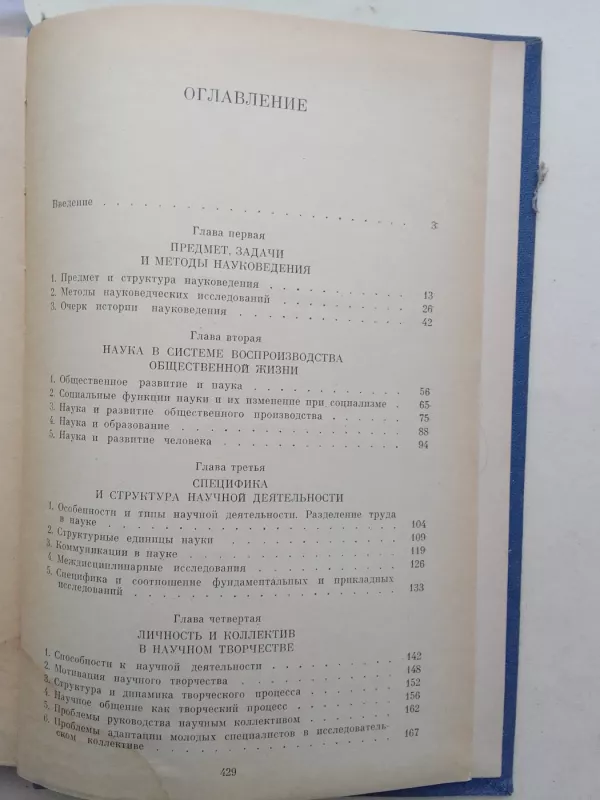 Основы науковедения - С. Микулинский и др., knyga 6